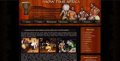 Экзотическая африканская музыка от группы «Show Time Africa»: этнические танцы, живая игра на барабанах, мастер-класс с публикой. На сайте ансамбля вы познакомитесь с историей шоу-группы, прочитаете рассказ об африканских национальных музыкальных инструментах, увидите фотографии и видео выступлений «Show Time Africa», скачаете этническую африканскую музыку в mp3, а также найдете всю необходимую информацию об организации концертов группы. Выступление африканских барабанщиков и танцоров украсит любой праздник