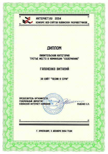 Диплом «Кубанской интернет-компании» лауреата конкурса «ИНТЕРНЕТ.КУ 2004» Виталия Гапоненко за музыкальный сайт «Песни о Сочи»