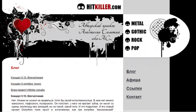 Сайт «Hitkiller - killing soundz of music» - авторский проект Анастасии Самотыя. Метал, рок, готика, поп-музыка: статьи, рецензии, интервью. Афиша и новости из мира музыки. Блог о рок-музыке.