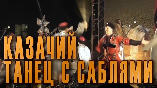 Кубанский казачий хор «Танцы кубанских казаков»