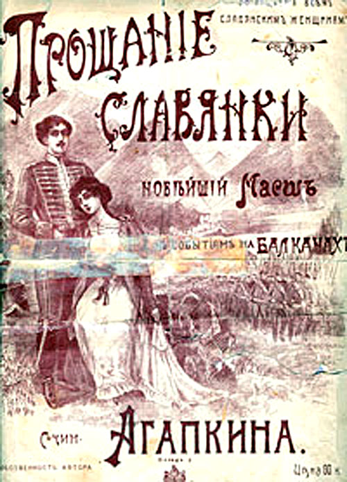 Обложка первого издания нот марша Василия Агапкина
«Прощание славянки» (Россия, 1910-е годы)