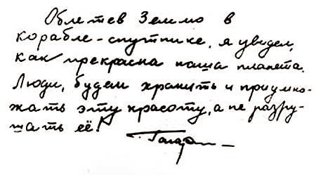 Автограф первого космонавта Земли Юрия Алексеевича Гагарина