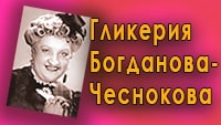 Гликерия Богданова-Чеснокова