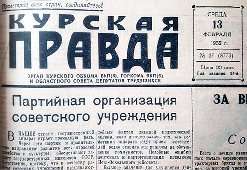 «Курская правда», 13 февраля 1952 года