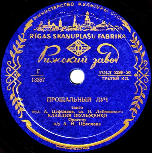 Этикетка пластинки Клавдии Шульженко с песней «Прощальный луч»