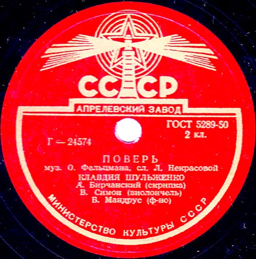 Этикетка пластинки Клавдии Шульженко с песней «Поверь»
