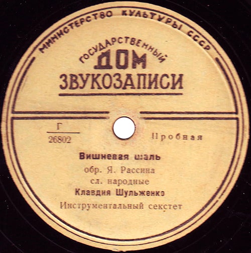 Этикетка пластинки Клавдии Шульженко с песней «Вишнёвая шаль»