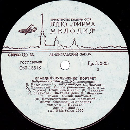 Этикетка пластинки Клавдии Шульженко с песней «Бабушкино танго»