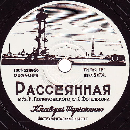 Этикетка пластинки Клавдии Шульженко с песней «Рассеянная»