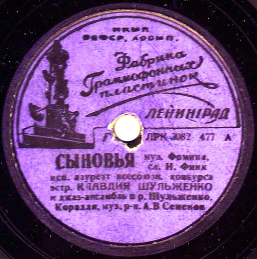 Этикетка пластинки Клавдии Шульженко с песней «Сыновья»