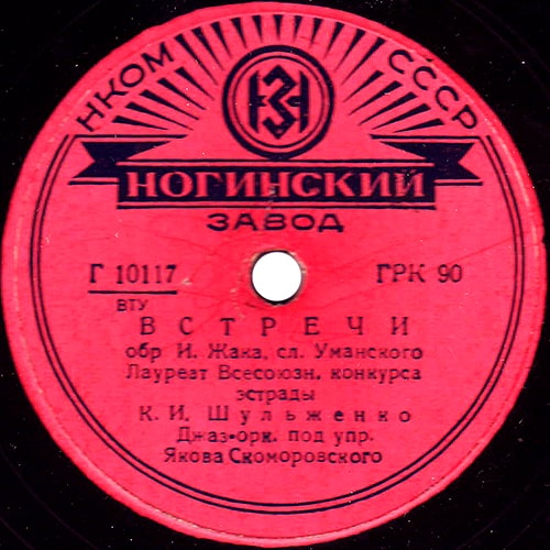 Этикетка пластинки Клавдии Шульженко с песней «Встречи»