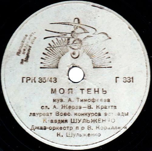 Этикетка пластинки Клавдии Шульженко с песней «Моя тень»