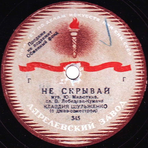 Этикетка пластинки Клавдии Шульженко с песней «Не скрывай»