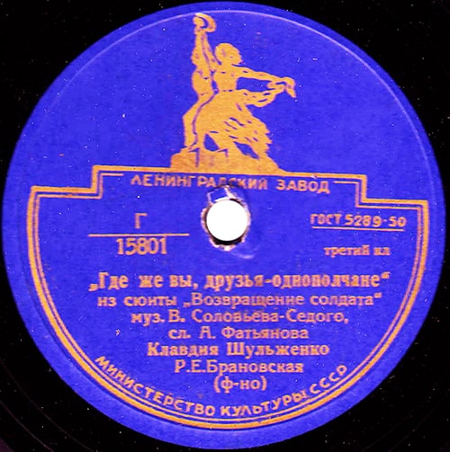 Этикетка пластинки Клавдии Шульженко с песней «Где же вы теперь, друзья-однополчане»