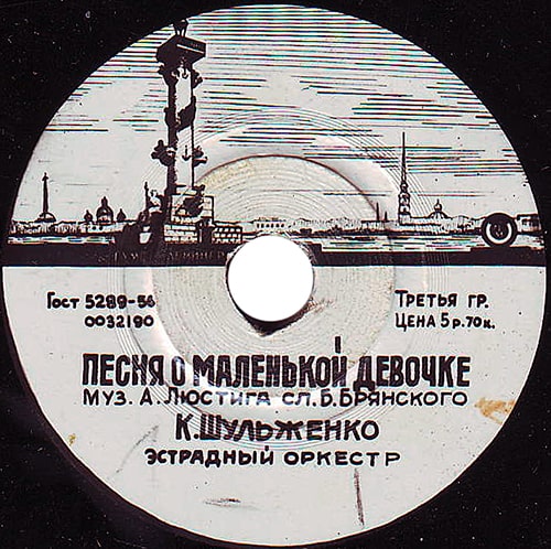 Этикетка пластинки Клавдии Шульженко с «Песней о маленькой девочке»