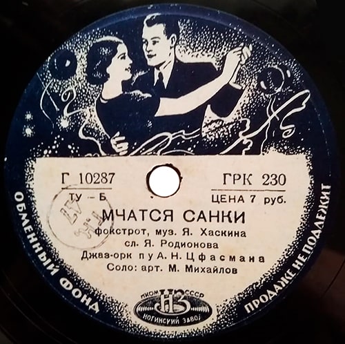 Этикетка грампластинки Михаила Михайлова с записью песни «Мчатся санки», 1940 год.