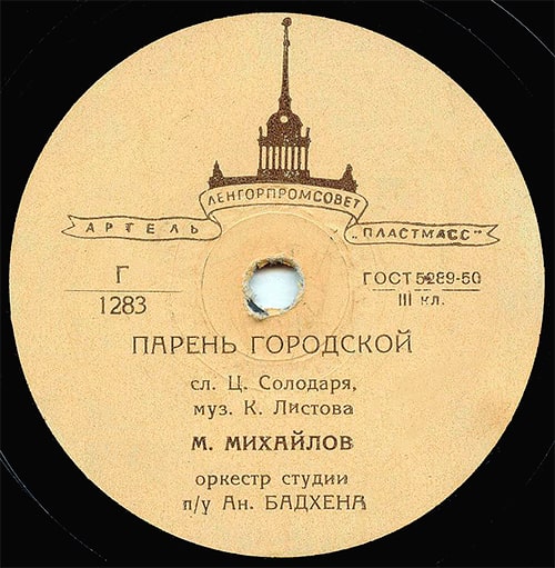 Этикетка грампластинки Михаила Михайлова с песней «Парень городской»