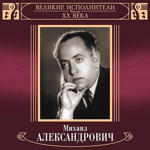 «Великие исполнители ХХ века». CD «Михаил Александрович, тенор»