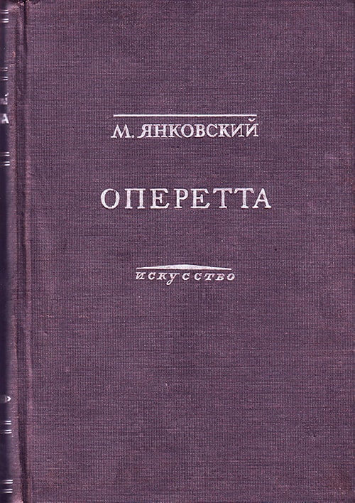Книга Моисея Янковского «Оперетта. Возникновение и развитие жанра на Западе и в СССР»