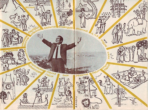 Рашид Бейбутов гастролировал с «Театром песни» по всему миру, что отражено на обложке программы выступления его коллектива