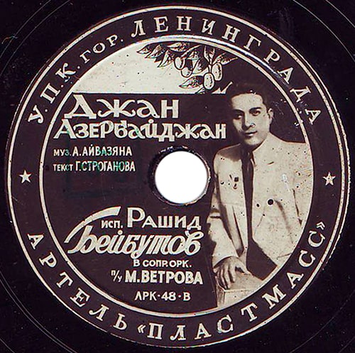 Грампластинка Рашида Бейбутова с  фотографией певца, конец 40-х годов