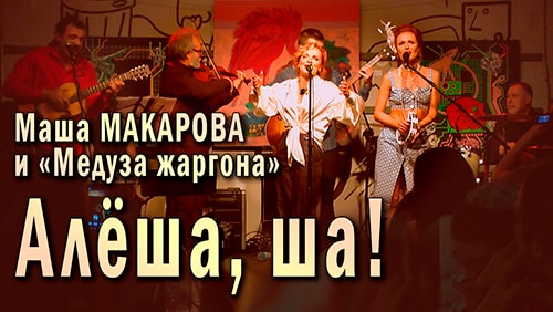 Маша Макарова и «Медуза жаргона» - «Алёша, ша!»
