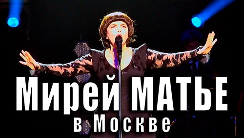 Мирей Матье в Москве