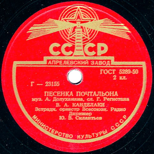 Этикетка грампластинки с «Песенкой почтальона» в исполнении Владимира Канделаки