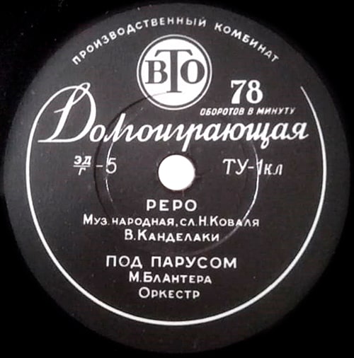 Этикетка грампластинки с песней «Реро» в исполнении Владимира Канделаки и мелодией «Под парусом»